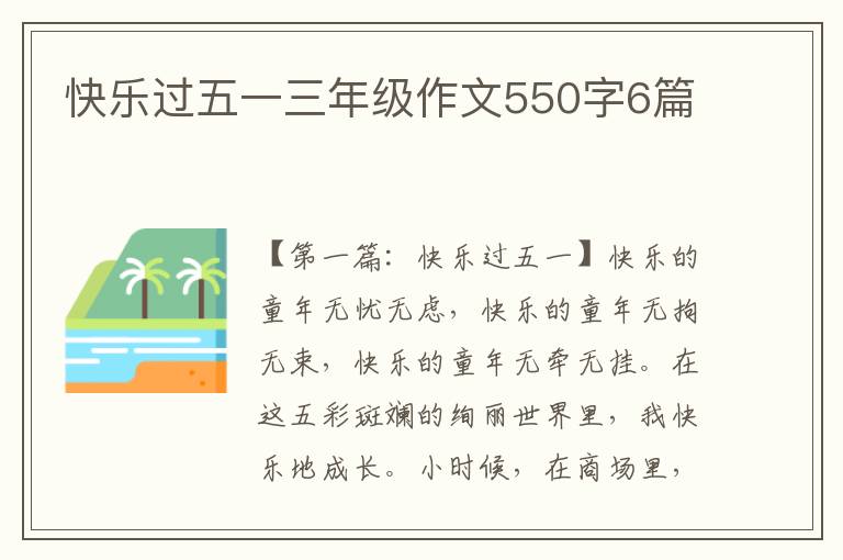 快乐过五一三年级作文550字6篇