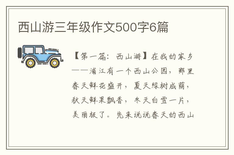 西山游三年级作文500字6篇