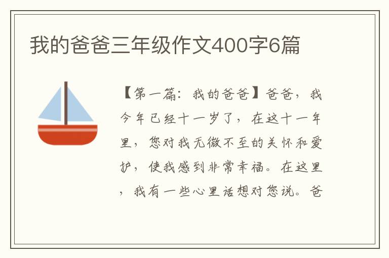 我的爸爸三年级作文400字6篇