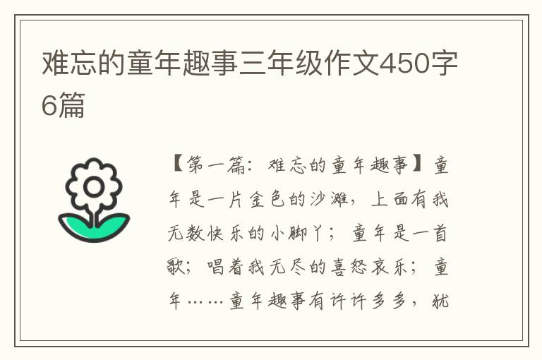 难忘的童年趣事三年级作文450字6篇