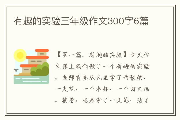 有趣的实验三年级作文300字6篇