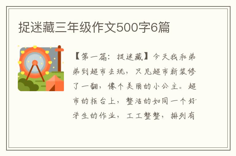 捉迷藏三年级作文500字6篇