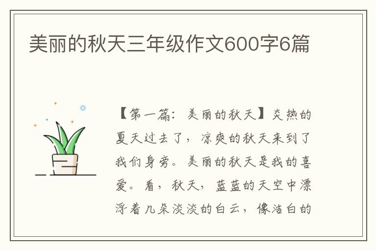 美丽的秋天三年级作文600字6篇