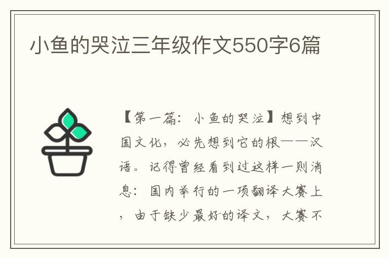 小鱼的哭泣三年级作文550字6篇