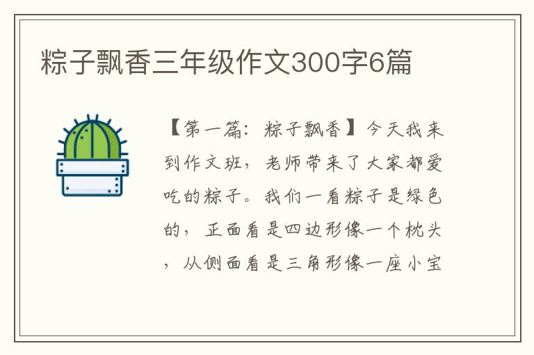 粽子飘香三年级作文300字6篇