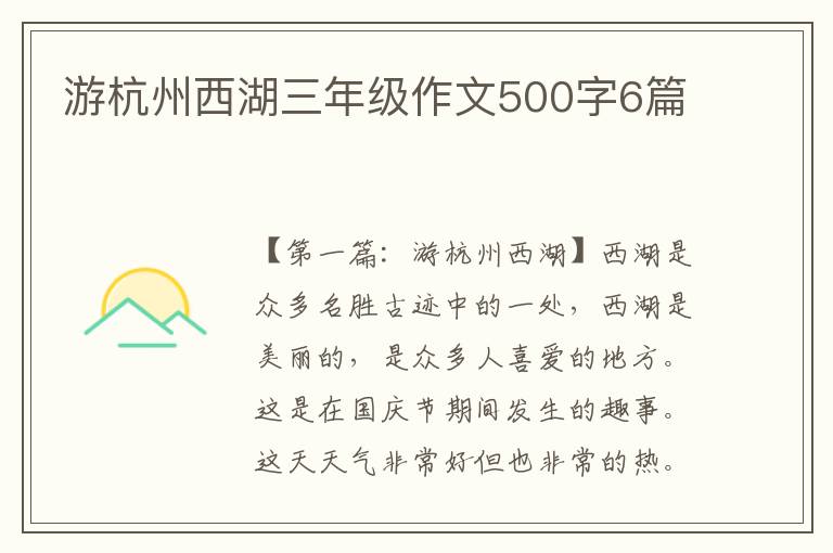 游杭州西湖三年级作文500字6篇