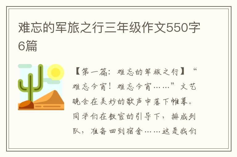 难忘的军旅之行三年级作文550字6篇