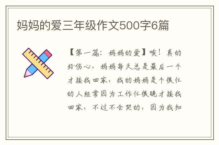 妈妈的爱三年级作文500字6篇