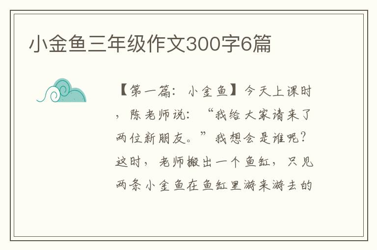 小金鱼三年级作文300字6篇