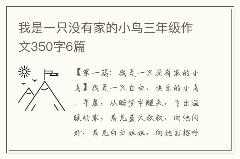 我是一只没有家的小鸟三年级作文350字6篇