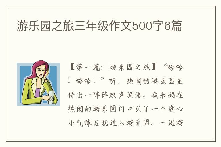 游乐园之旅三年级作文500字6篇