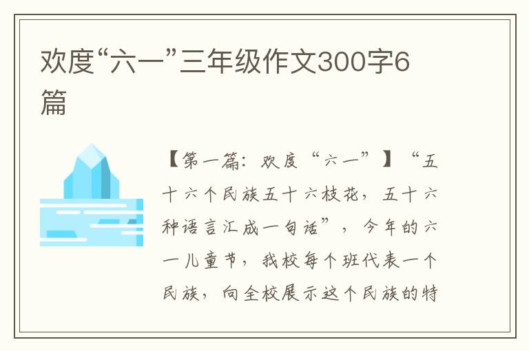 欢度“六一”三年级作文300字6篇