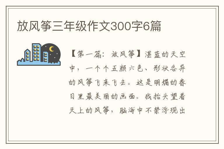 放风筝三年级作文300字6篇