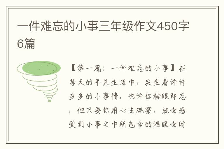 一件难忘的小事三年级作文450字6篇