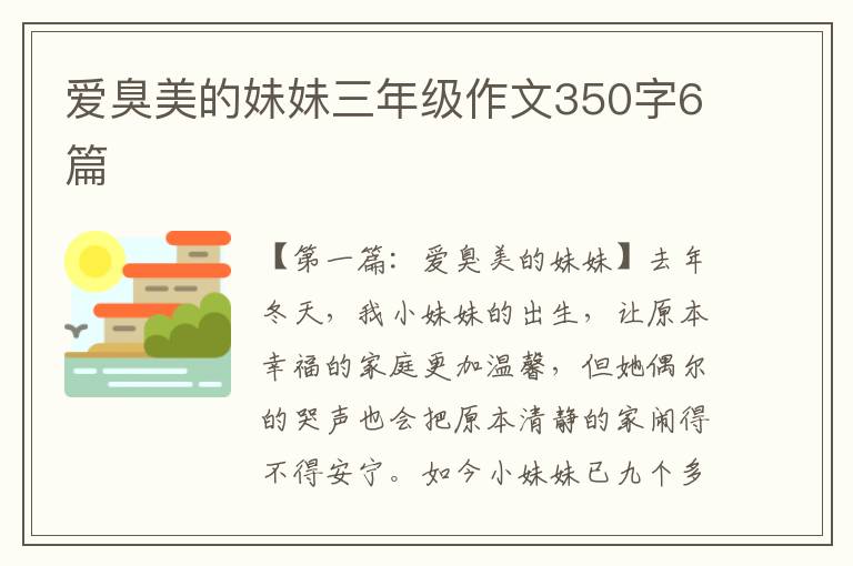 爱臭美的妹妹三年级作文350字6篇