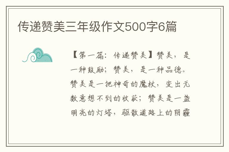 传递赞美三年级作文500字6篇