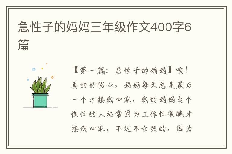 急性子的妈妈三年级作文400字6篇