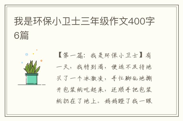 我是环保小卫士三年级作文400字6篇