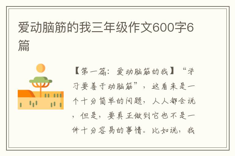 爱动脑筋的我三年级作文600字6篇