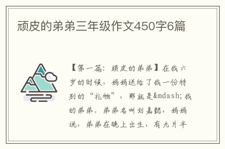 顽皮的弟弟三年级作文450字6篇