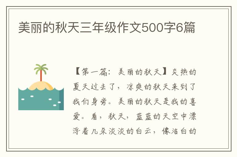 美丽的秋天三年级作文500字6篇