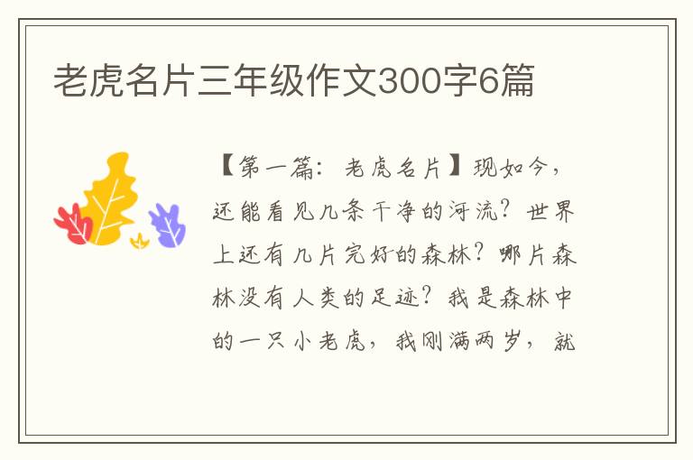 老虎名片三年级作文300字6篇