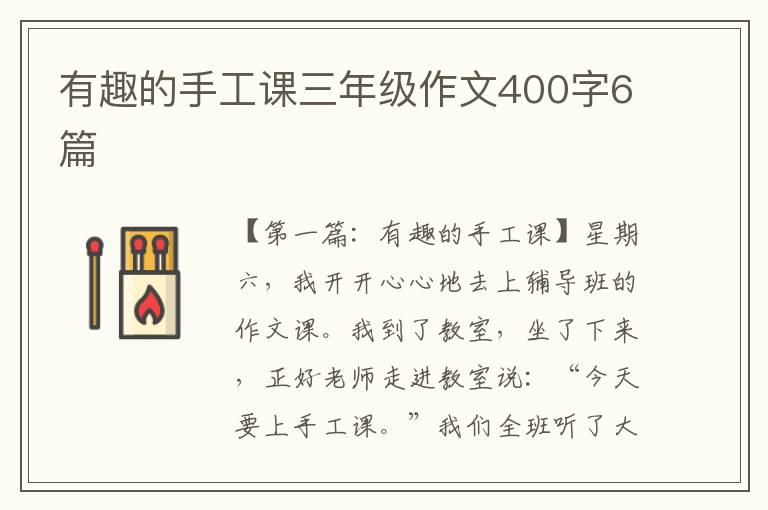 有趣的手工课三年级作文400字6篇