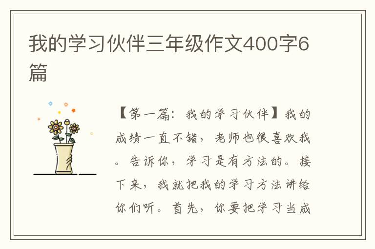 我的学习伙伴三年级作文400字6篇