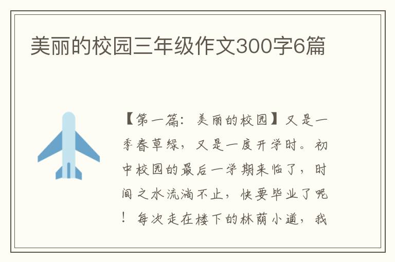 美丽的校园三年级作文300字6篇