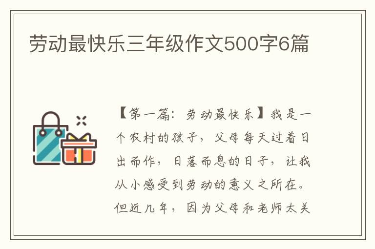 劳动最快乐三年级作文500字6篇