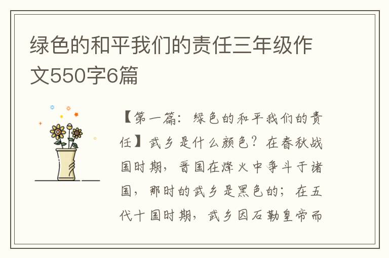 绿色的和平我们的责任三年级作文550字6篇