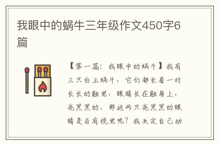 我眼中的蜗牛三年级作文450字6篇