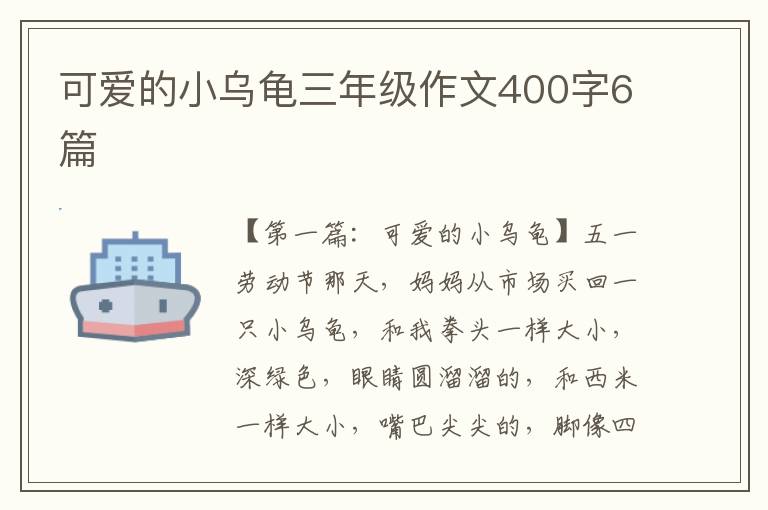 可爱的小乌龟三年级作文400字6篇