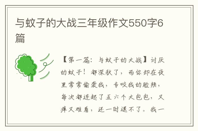 与蚊子的大战三年级作文550字6篇