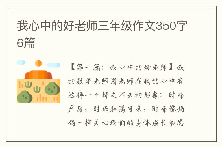 我心中的好老师三年级作文350字6篇