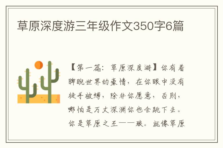 草原深度游三年级作文350字6篇