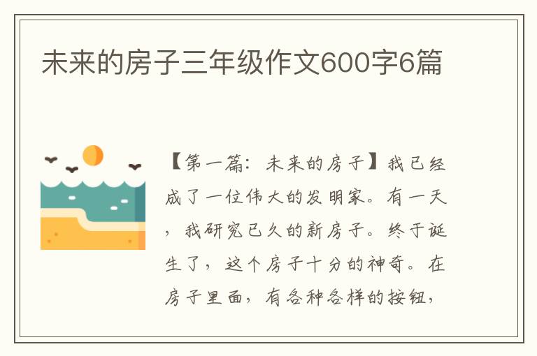 未来的房子三年级作文600字6篇