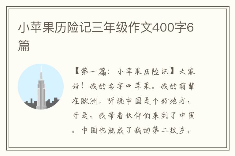 小苹果历险记三年级作文400字6篇