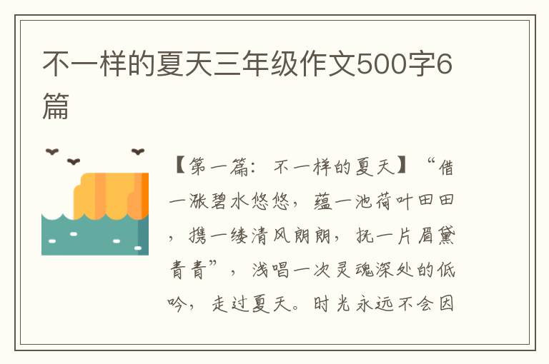 不一样的夏天三年级作文500字6篇