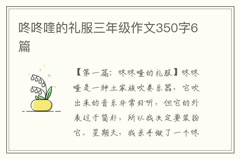 咚咚喹的礼服三年级作文350字6篇