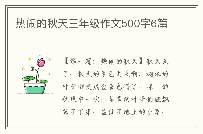 热闹的秋天三年级作文500字6篇