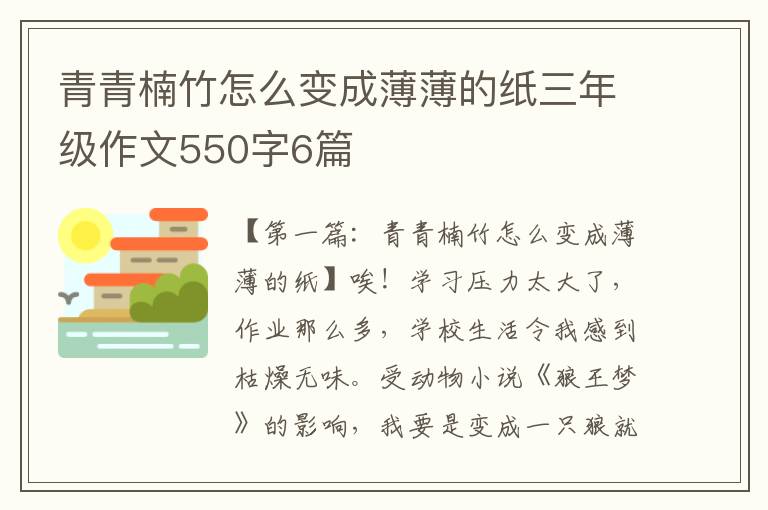 青青楠竹怎么变成薄薄的纸三年级作文550字6篇