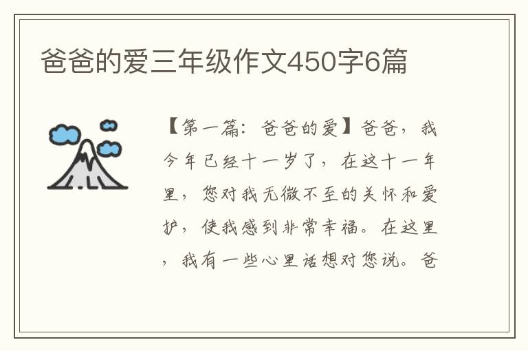 爸爸的爱三年级作文450字6篇