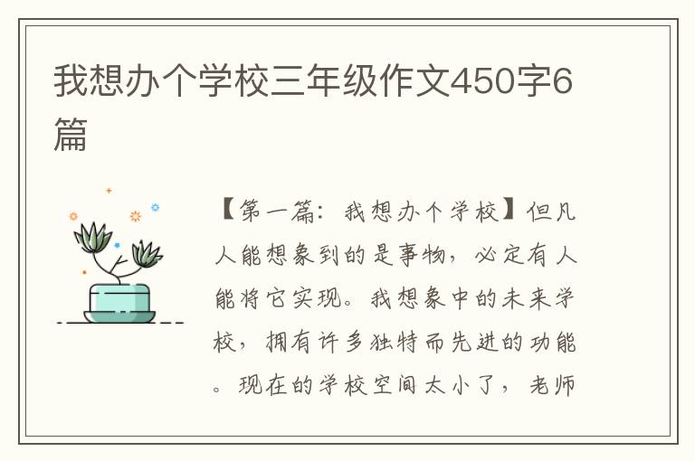 我想办个学校三年级作文450字6篇