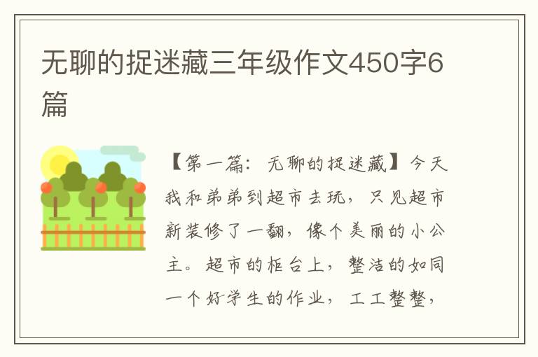 无聊的捉迷藏三年级作文450字6篇