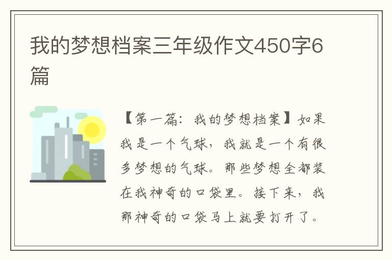 我的梦想档案三年级作文450字6篇