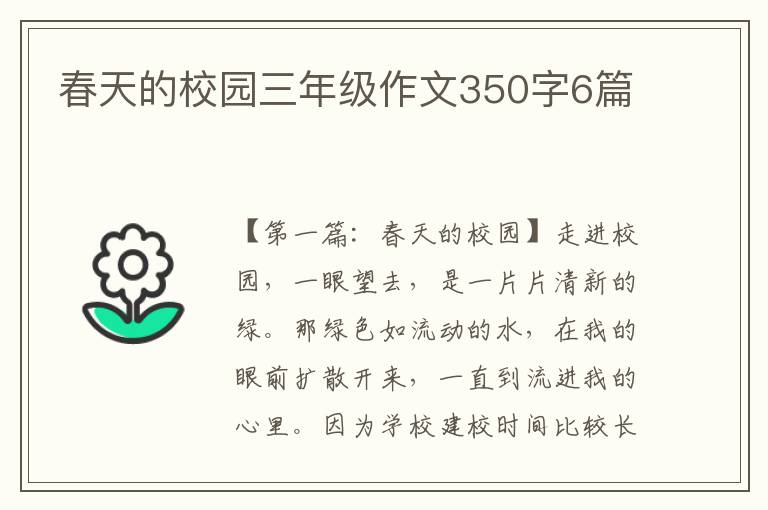 春天的校园三年级作文350字6篇