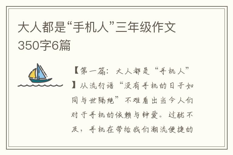 大人都是“手机人”三年级作文350字6篇