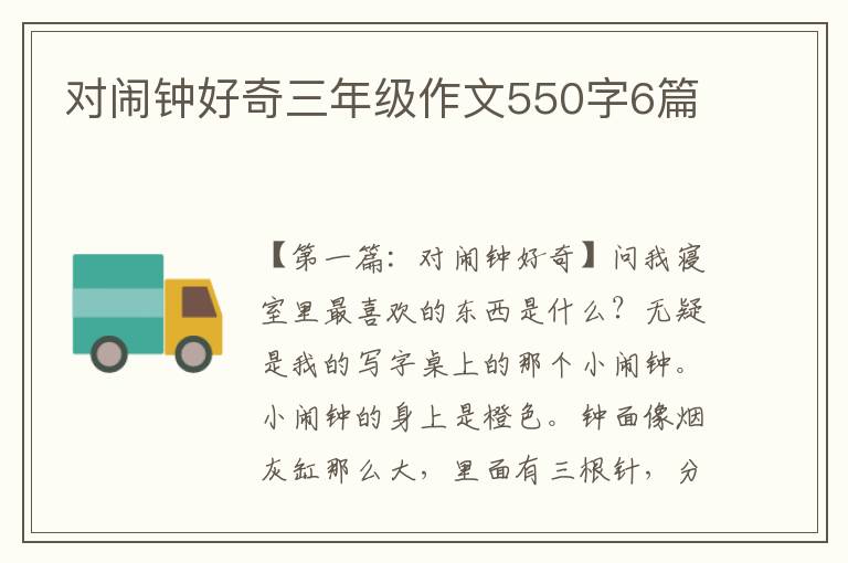 对闹钟好奇三年级作文550字6篇