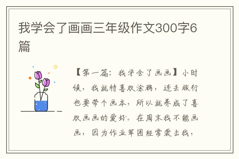 我学会了画画三年级作文300字6篇